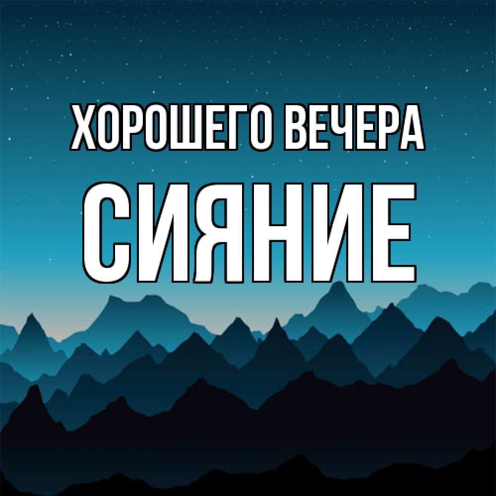 Открытка  для любимых и родных. сияние, Хорошего вечера  