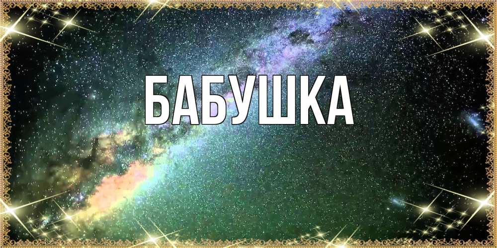 Открытка с именем, Бабушка, 