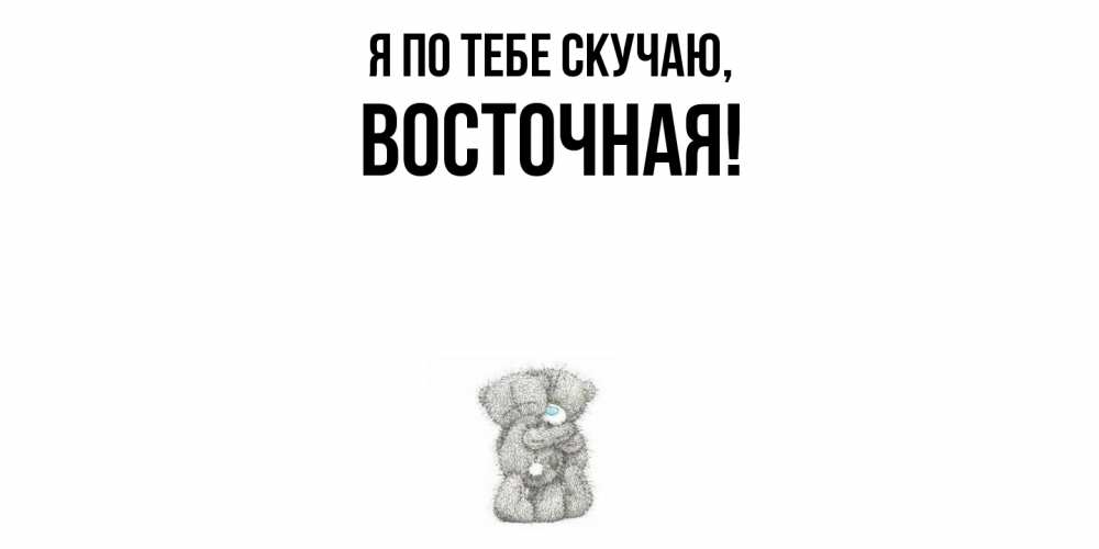 Открытка  для любимых и родных. восточная, Я по тебе скучаю  