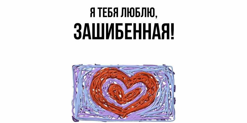 Открытка  для любимых и родных. зашибенная, Я тебя люблю  