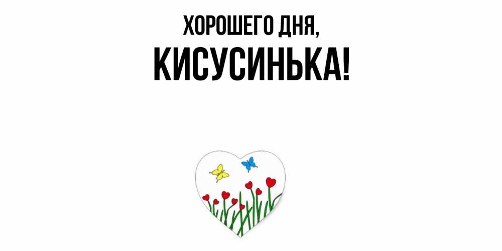 Открытка  для любимых и родных. кисусинька, Хорошего дня  