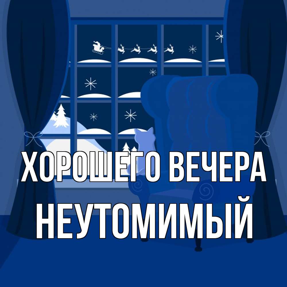 Открытка  для любимых и родных. неутомимый, Хорошего вечера  