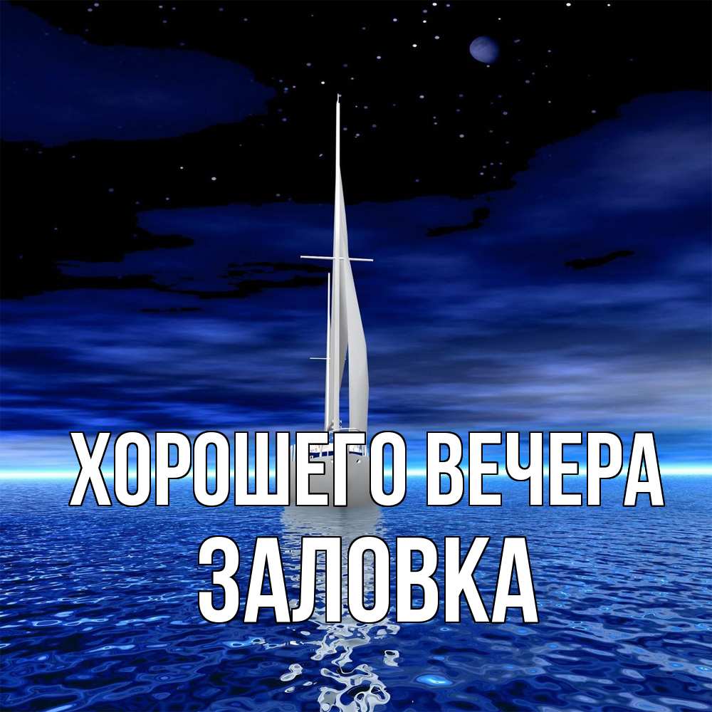 Открытка с именем, Заловка, Хорошего вечера