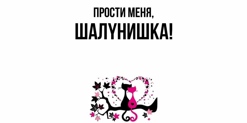 Открытка с именем, шалyнишка, Прости меня