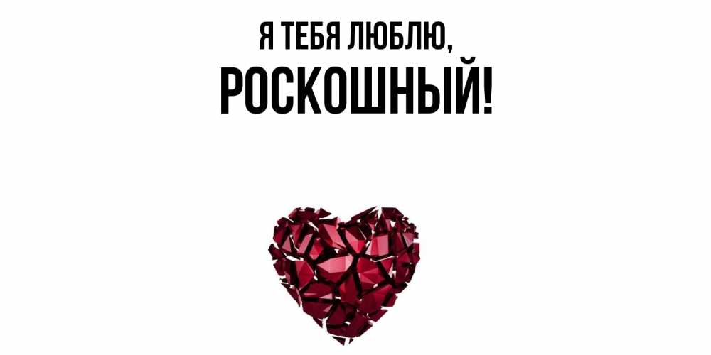 Открытка  для любимых и родных. роскошный, Я тебя люблю  