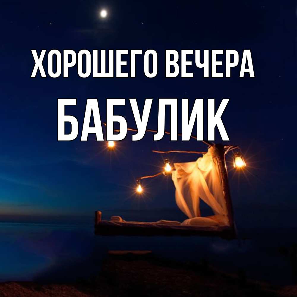 Картинка Хорошего вечера, бабулик