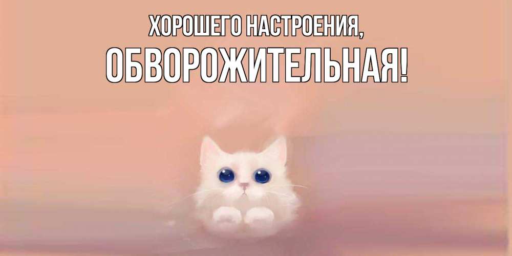 Открытка с именем, обвоpожительная, Хорошего настроения