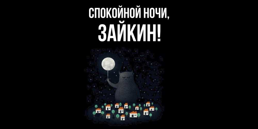 Открытка  для любимых и родных. зайкин, Спокойной ночи  