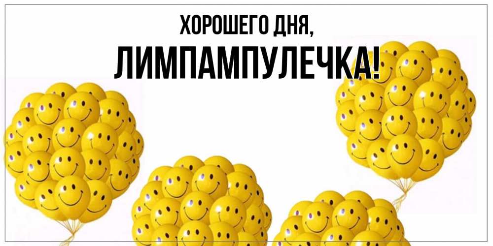 Открытка  для любимых и родных. лимпампулечка, Хорошего дня  