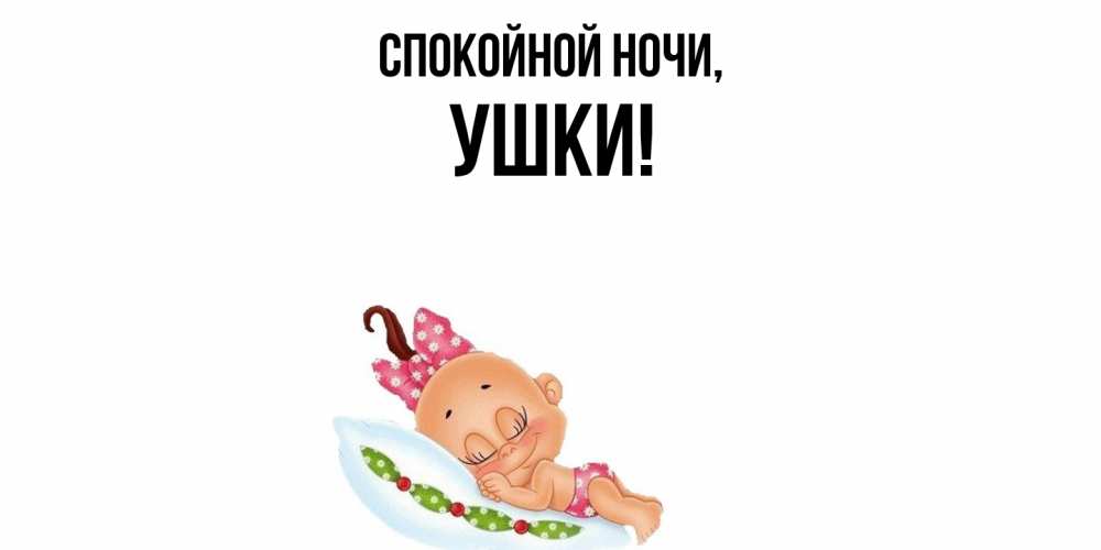 Открытка  для любимых и родных. ушки, Спокойной ночи  