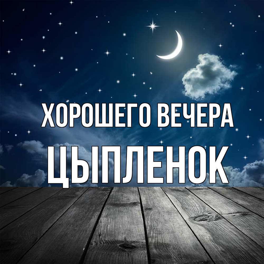 Открытка  для любимых и родных. цыпленок, Хорошего вечера  