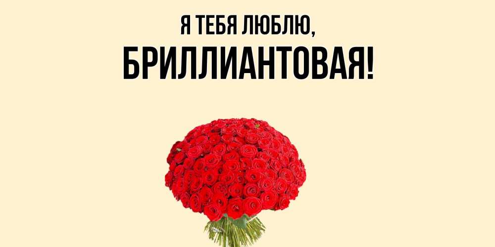 Открытка с именем, бpиллиантовая, Я тебя люблю