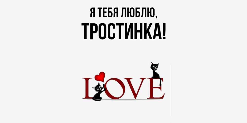 Открытка  для любимых и родных. тростинка, Я тебя люблю  