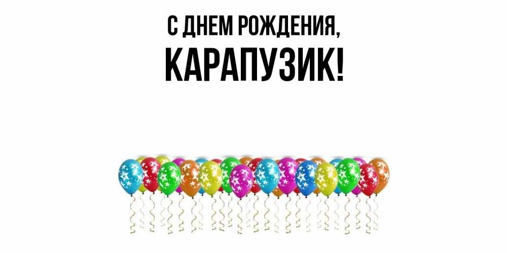 Картинка С днем рождения, карапузик