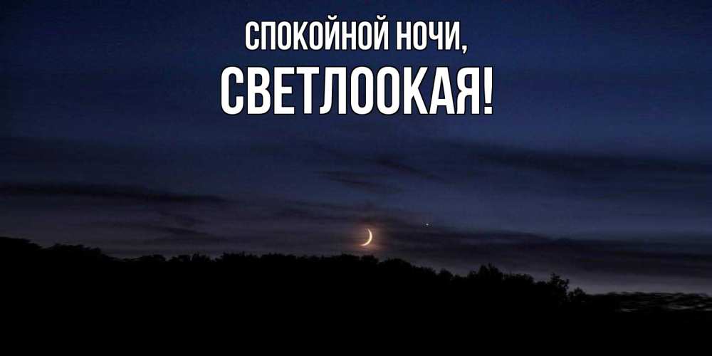Открытка  для любимых и родных. светлоокая, Спокойной ночи  