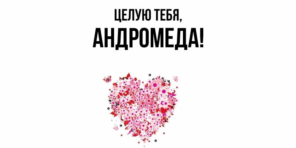 Картинка Целую тебя, андромеда