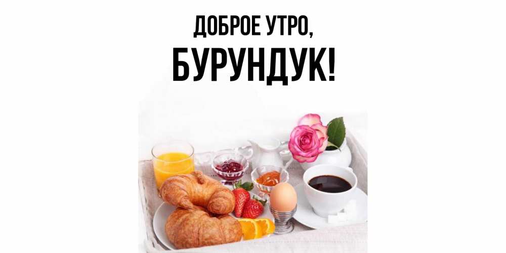 Открытка с именем, бурундук, Доброе утро