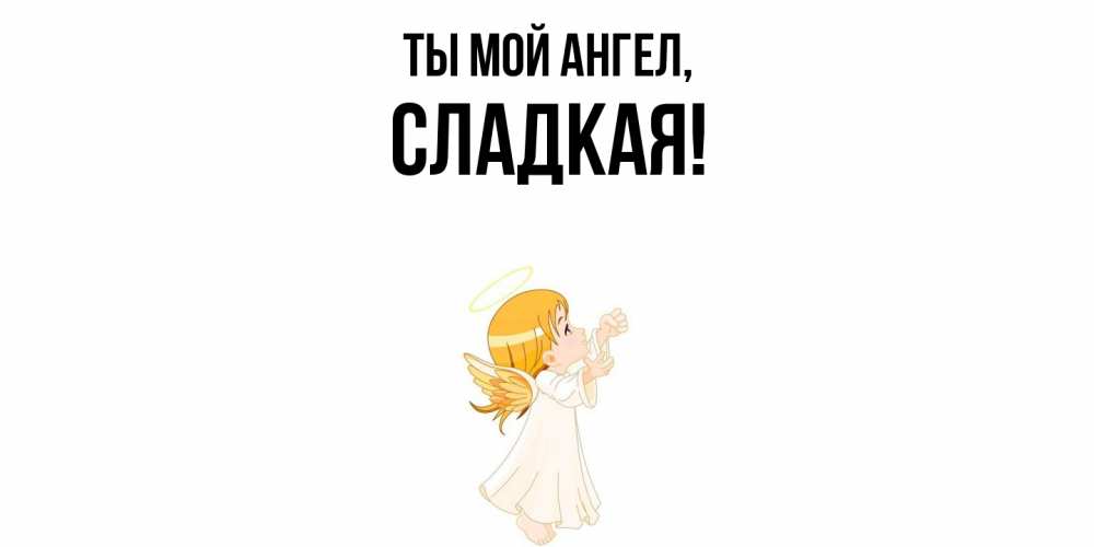 Открытка с именем, сладкая, Ты мой ангел