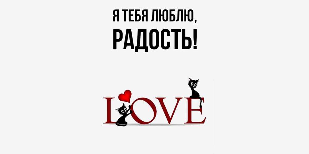 Открытка  для любимых и родных. Радость, Я тебя люблю  