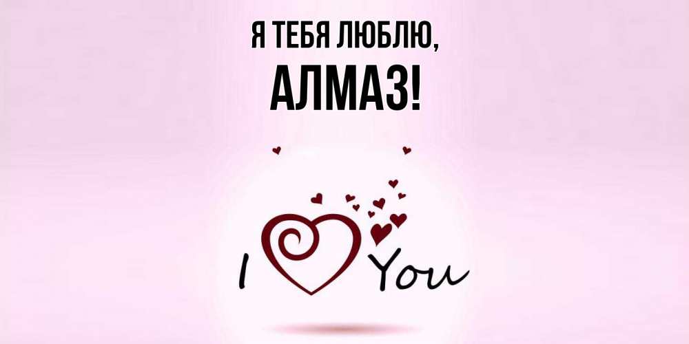 Открытка  для любимых и родных. алмаз, Я тебя люблю  