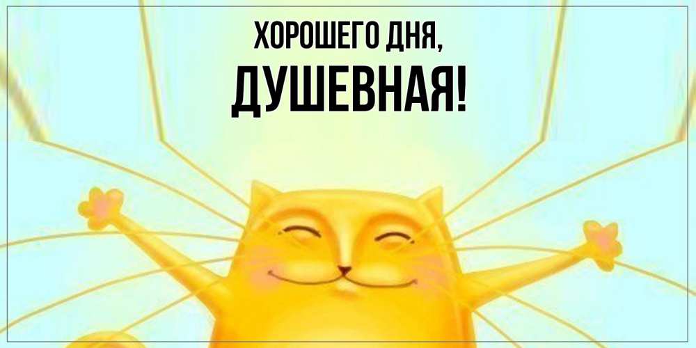 Открытка  для любимых и родных. душевная, Хорошего дня  