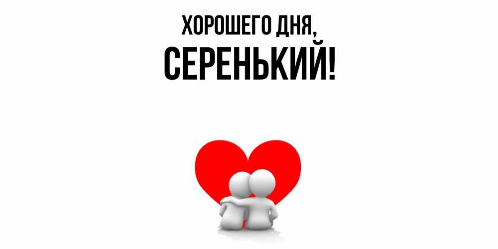 Открытка  для любимых и родных. серенький, Хорошего дня  