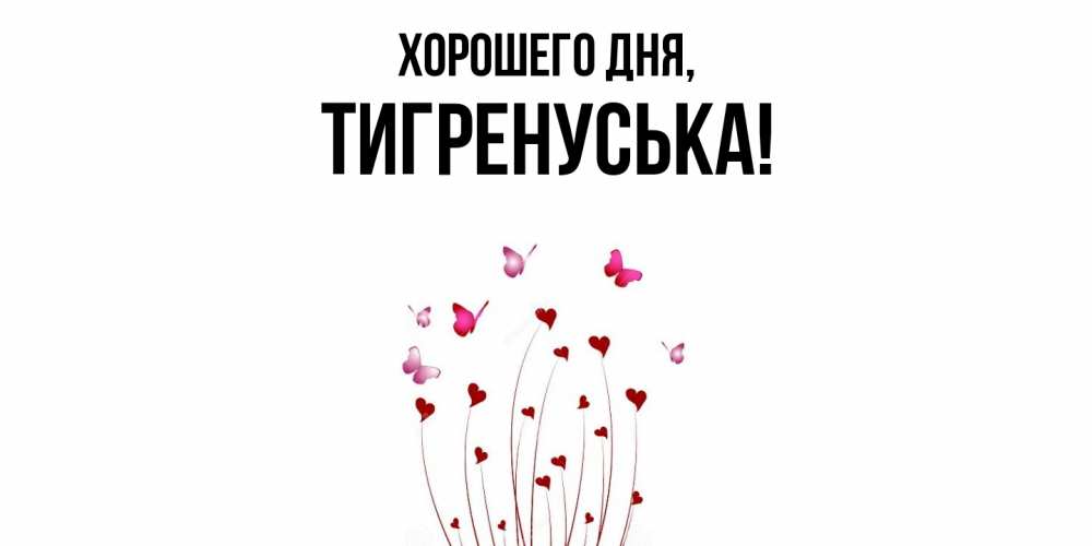 Открытка  для любимых и родных. тигренуська, Хорошего дня  