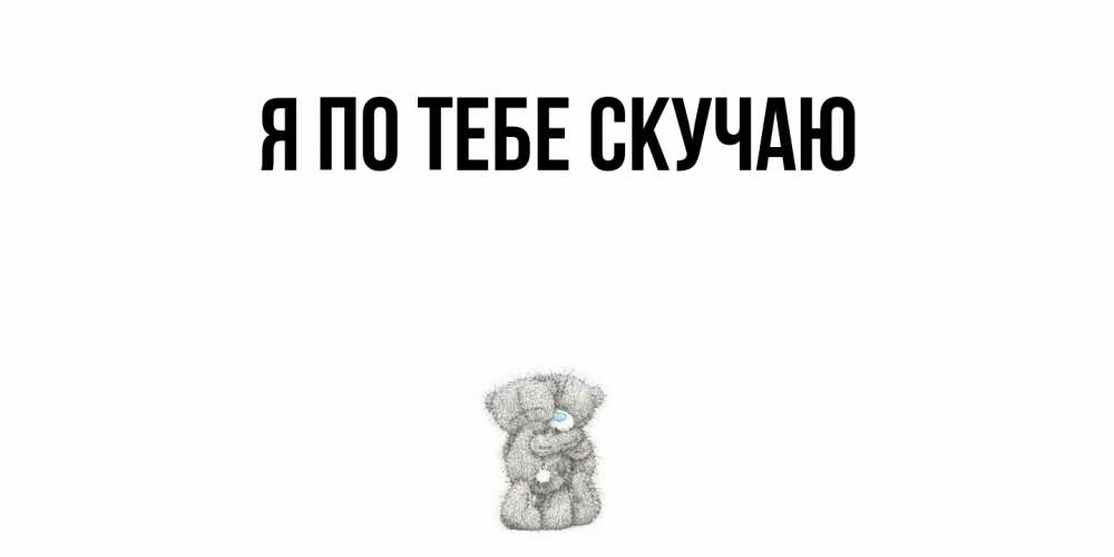 Картинка Я по тебе скучаю, 