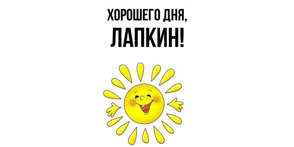 Открытка  для любимых и родных. лапкин, Хорошего дня  