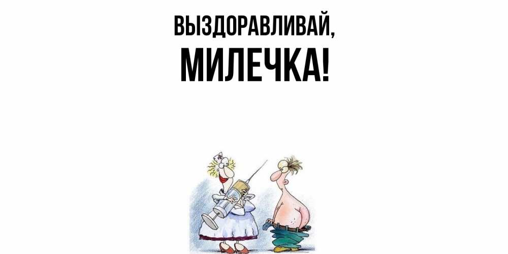 Картинка Выздоравливай, милечка