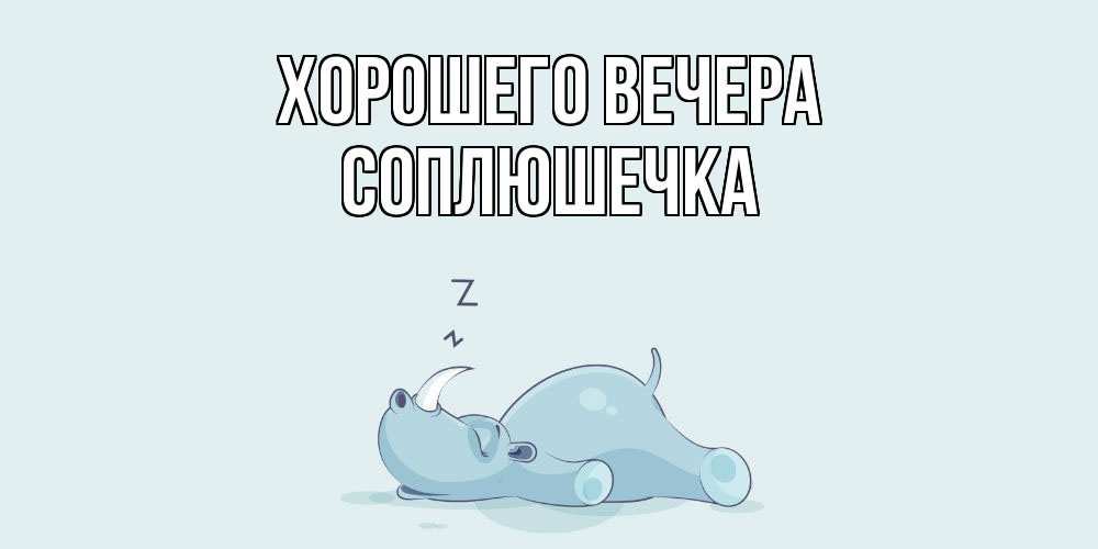Картинка Хорошего вечера, соплюшечка
