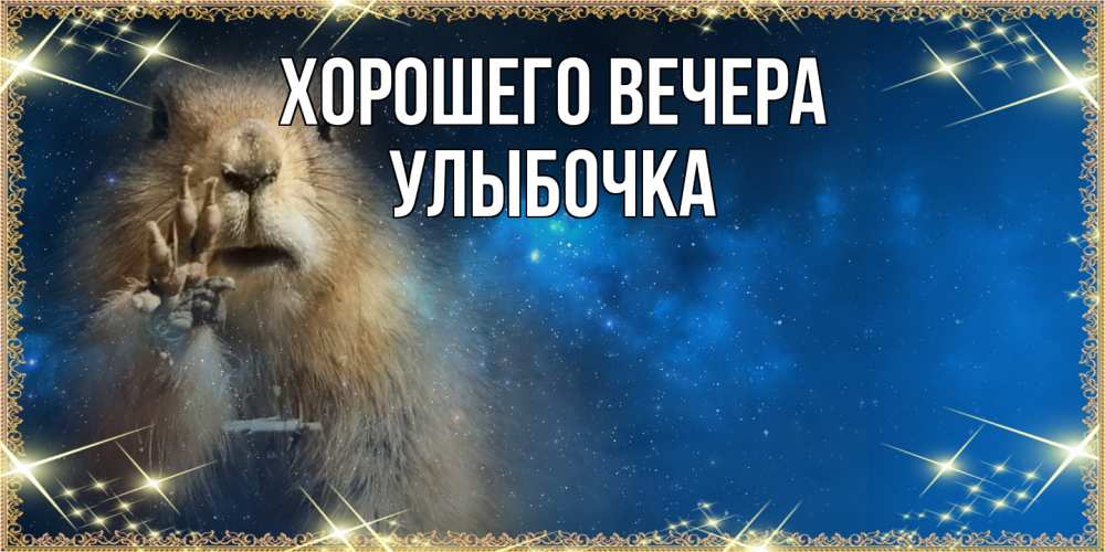 Картинка Хорошего вечера, улыбочка