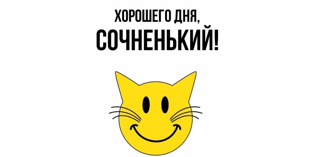 Открытка  для любимых и родных. сочненький, Хорошего дня  