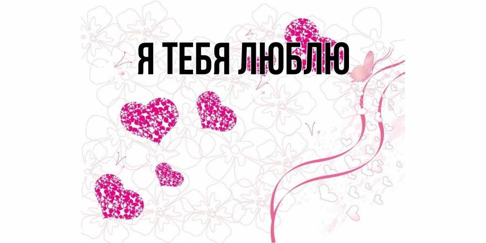 Картинка Я тебя люблю, 