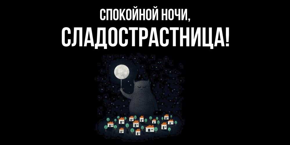 Картинка Спокойной ночи, сладострастница