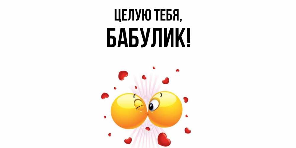Открытка  для любимых и родных. бабулик, Целую тебя  