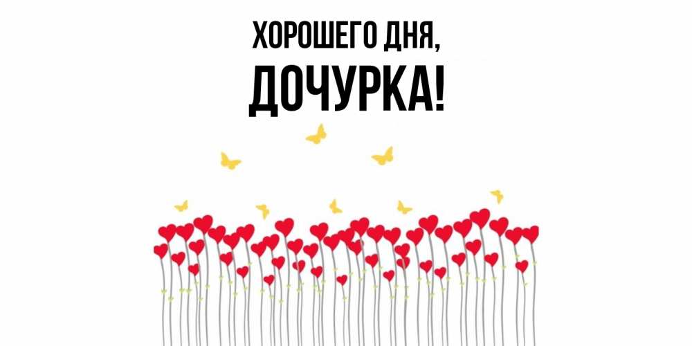 Открытка  для любимых и родных. Дочурка, Хорошего дня  