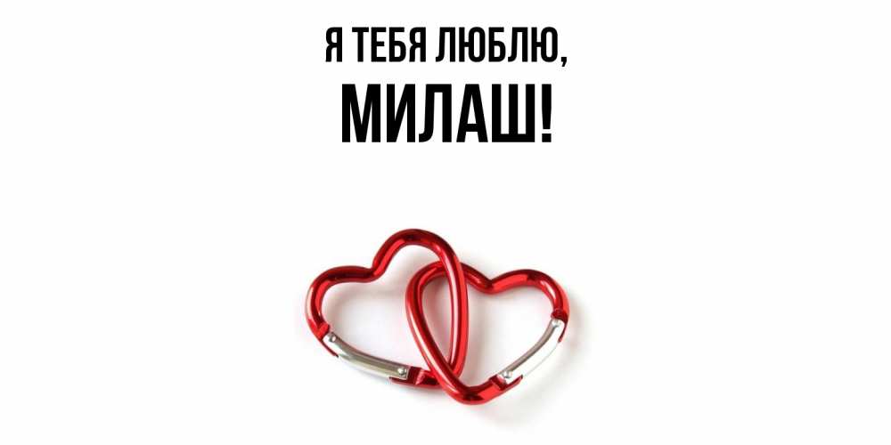 Открытка  для любимых и родных. милаш, Я тебя люблю  