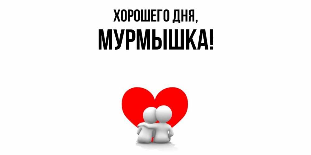 Открытка  для любимых и родных. мурмышка, Хорошего дня  