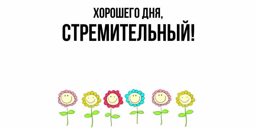 Открытка  для любимых и родных. стремительный, Хорошего дня  