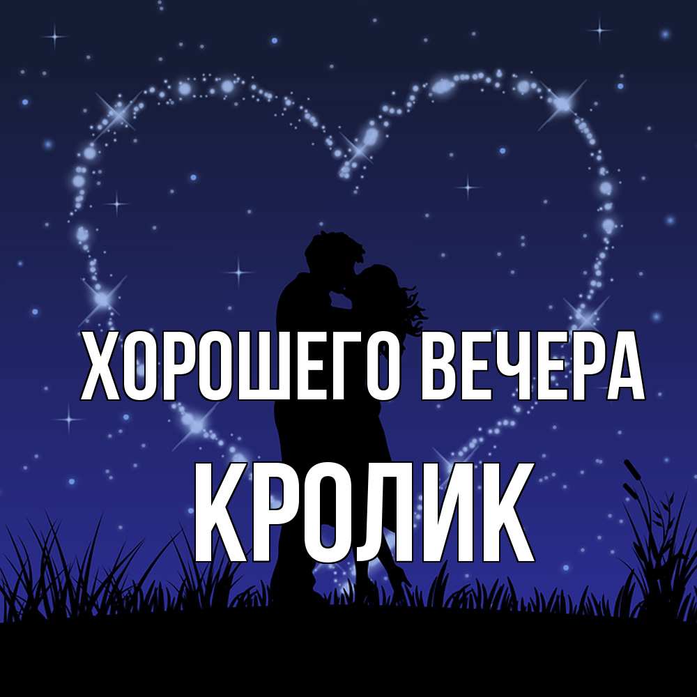 Открытка  для любимых и родных. кролик, Хорошего вечера  