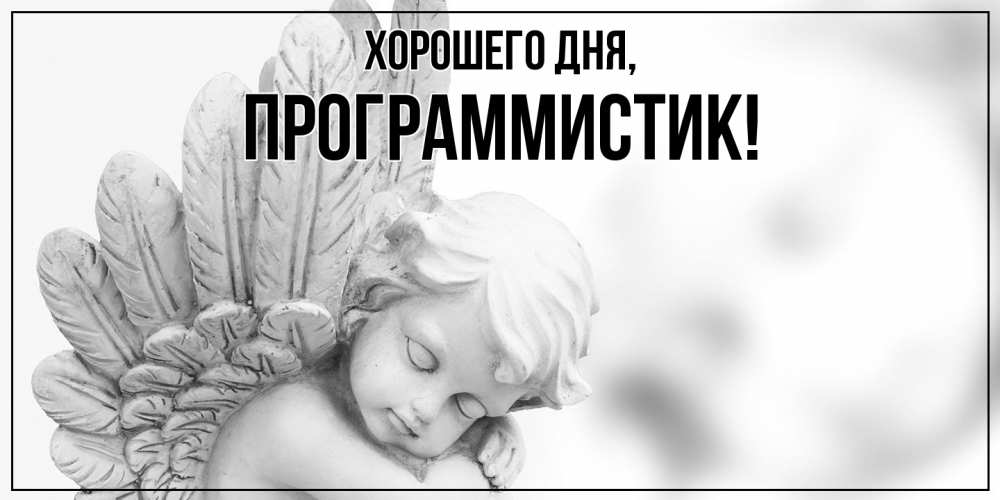 Открытка  для любимых и родных. программистик, Хорошего дня  