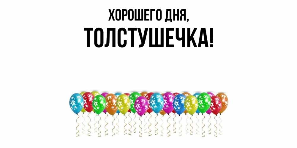 Открытка  для любимых и родных. толстушечка, Хорошего дня  