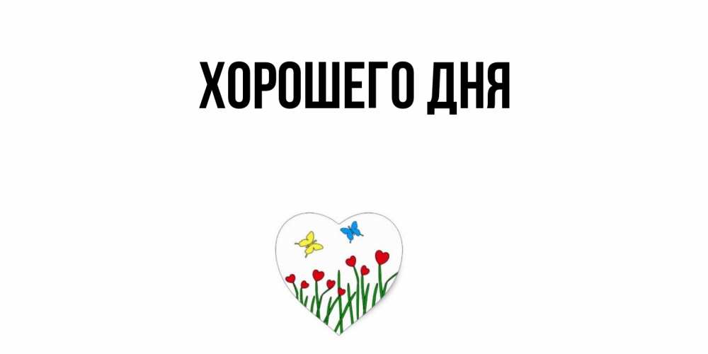 Картинка Хорошего дня, 