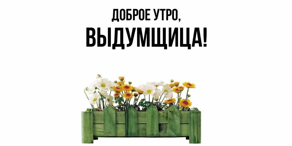 Картинка Доброе утро, выдумщица