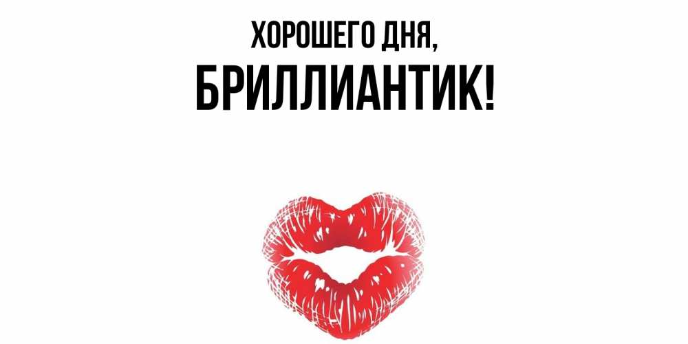 Открытка  для любимых и родных. бриллиантик, Хорошего дня  