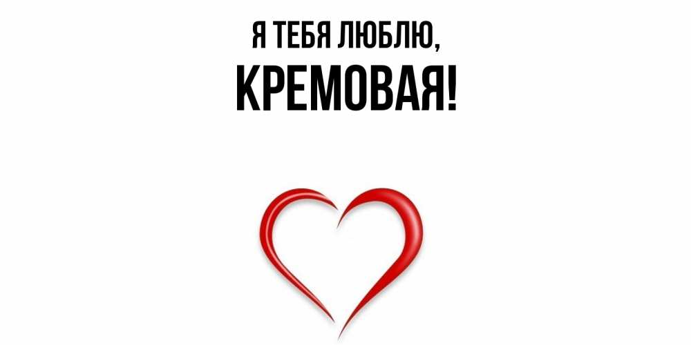 Открытка  для любимых и родных. кремовая, Я тебя люблю  