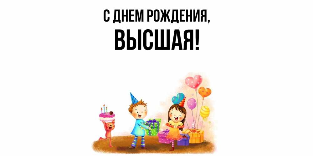 Открытка  для любимых и родных. высшая, С днем рождения  