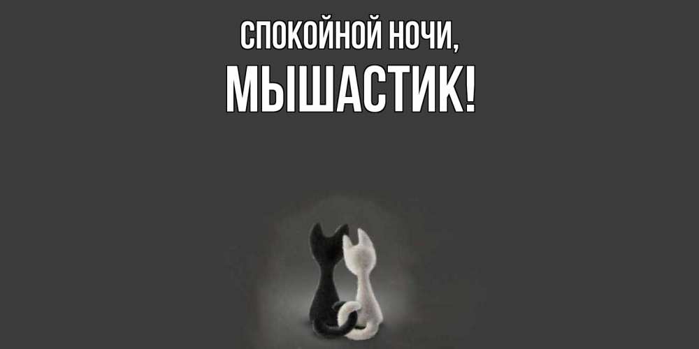 Открытка  для любимых и родных. мышастик, Спокойной ночи  