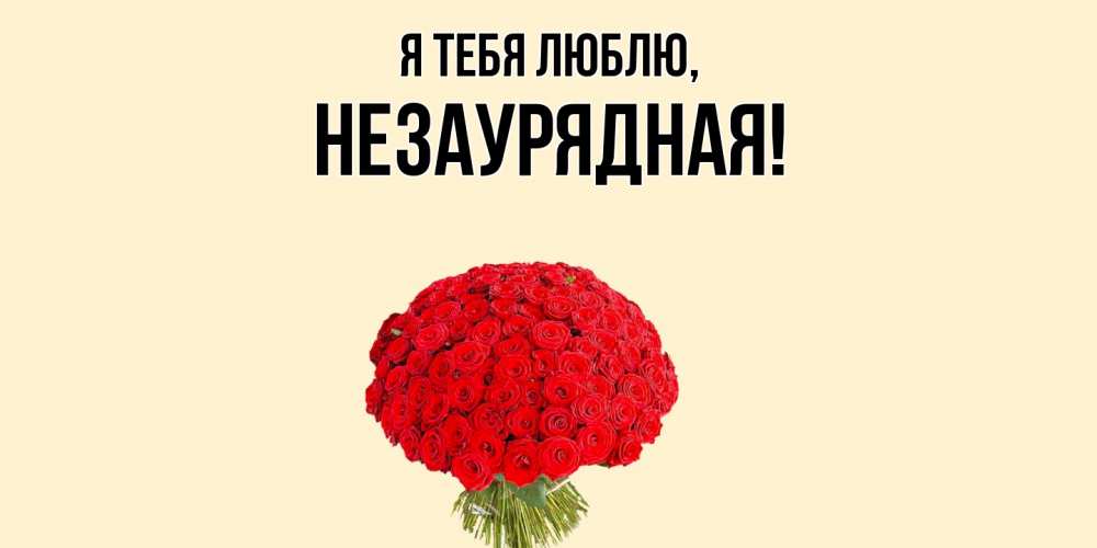 Открытка  для любимых и родных. незаурядная, Я тебя люблю  